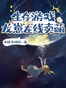 生存遊戲：龍崽線上賣萌