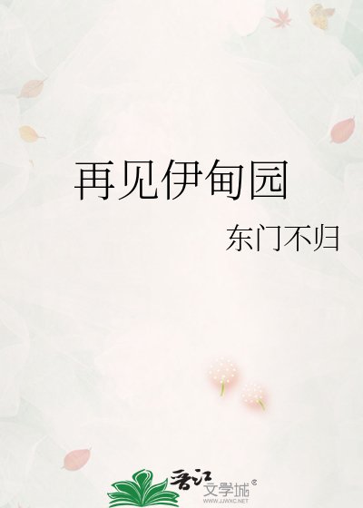 再見伊甸園