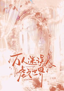 萬人迷誤入贵文世界