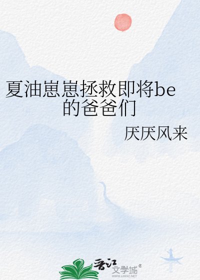 夏油崽崽拯救即將be的爸爸們