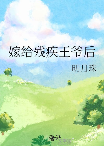 《嫁給殘疾王爺後》