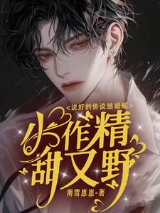 《小作精甜又野,說好的協議結婚呢》