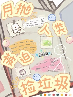 《月拋人類被迫撿垃圾》
