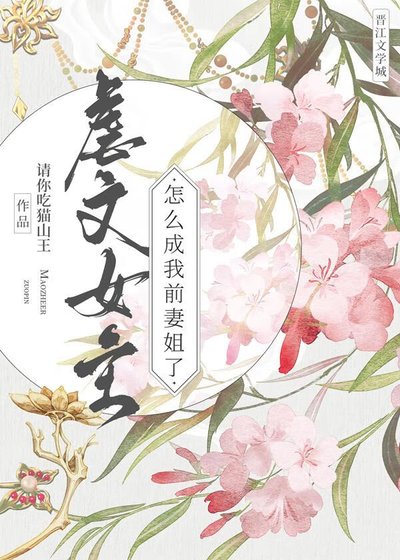 《虐文女主怎麼成我前妻姐了?》