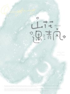 《山花遇清風》