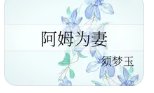 《阿姆為妻》
