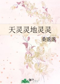 《天靈靈地靈靈》