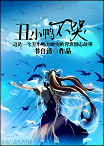 《醜小鴨不哭》