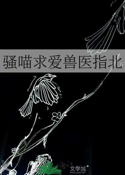 《騷喵求愛獸醫指北》