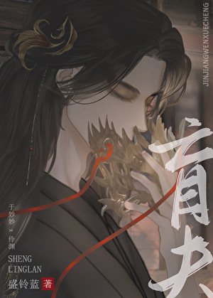 《替嫁給暴戾盲夫後》