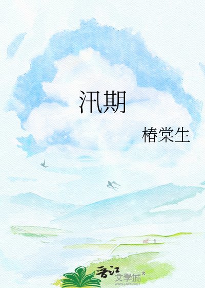 汛期