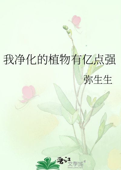 我淨化的植物有億點強