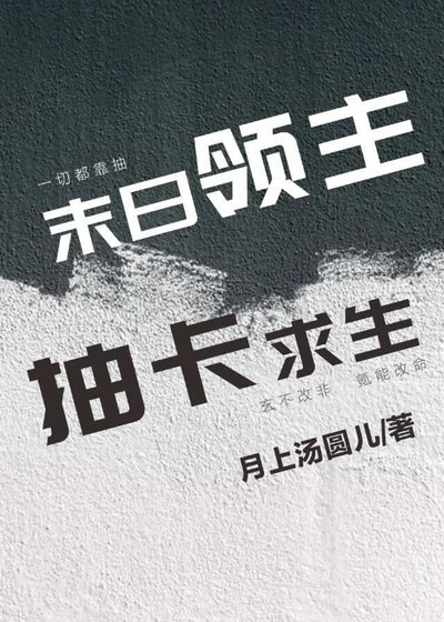 末日領主，抽卡求生