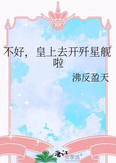 不好，皇上去開殲星艦啦
