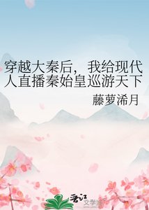 《(歷史同人)穿越大秦後,我給現代人直播秦始皇巡遊天下》