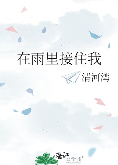 《在雨裡接住我》