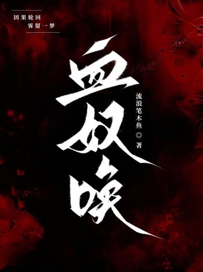 血奴喚