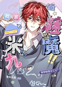 《有這樣的魅魔幾點回家》