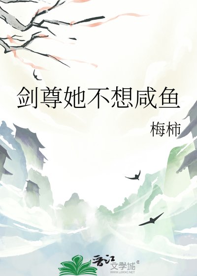 劍尊她不想鹹魚