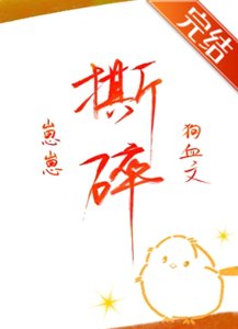 《崽崽撕碎狗血文》