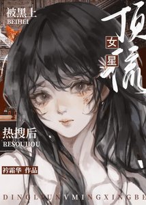 頂流女星被黑上熱搜後