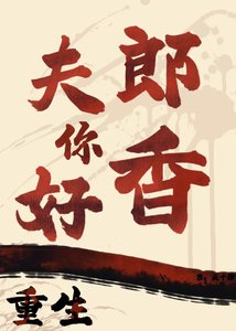 《重生之夫郎你好香》