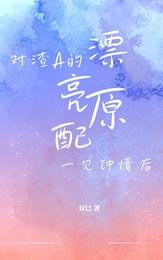 《對渣A的漂亮原配一見鍾情後》