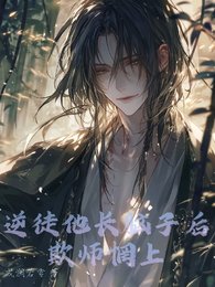 《逆徒他長腦子後欺師惘上》