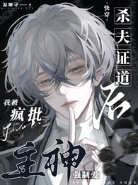 靠腰嘞！別人是戀愛，你卻在訓狗/殺夫證道後，我被瘋批主神強制愛