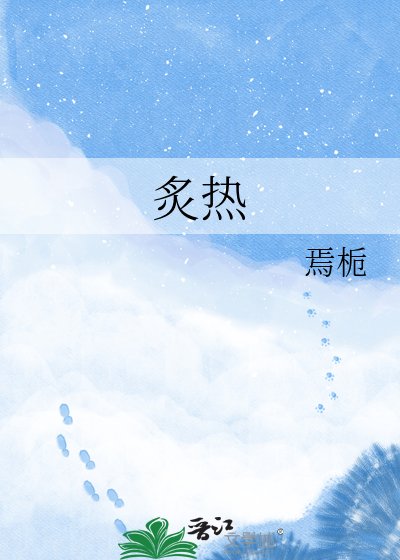 炙熱