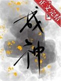 《為了活命只能扮演神明瞭》