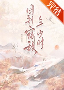 回到宿敵年少時