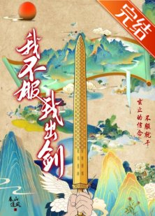 我不服，我出劍！