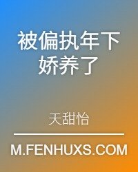 《被偏執年下嬌養了》