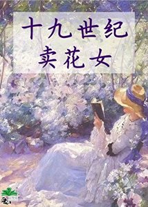 十九世紀賣花女