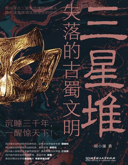 三星堆：失落的古蜀文明（出版書）