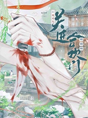 和死對頭關進合歡門啊啊啊！