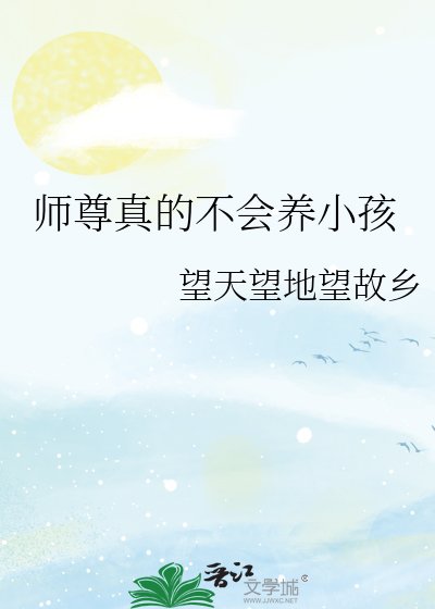 師尊真的不會養小孩