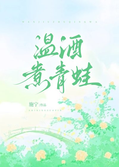 《溫酒煮青蛙》