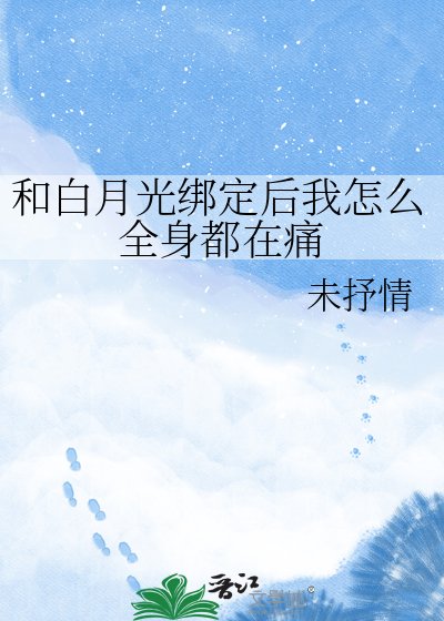 《和白月光繫結後我怎麼全身都在痛》