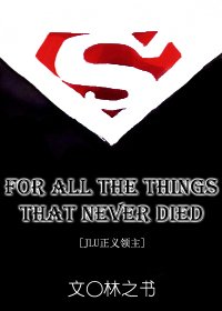 （BL/JLU正義領主同人）For all the things that never died
