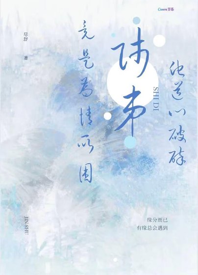 師弟他道心破碎竟是為情所困