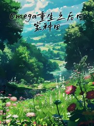 omega重生之後回家種田