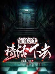 宿舍求生,請活下去!