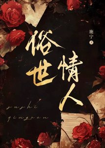 《俗世情人》