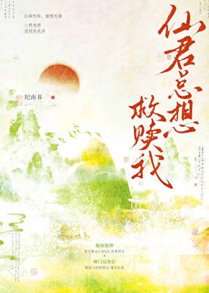 《仙君總想救贖我》