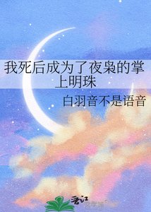 《我死後成為了夜梟的掌上明珠》