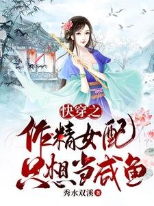 《快穿之作精女配她只想當鹹魚》