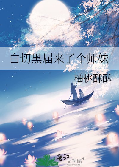 白切黑屆來了個師妹