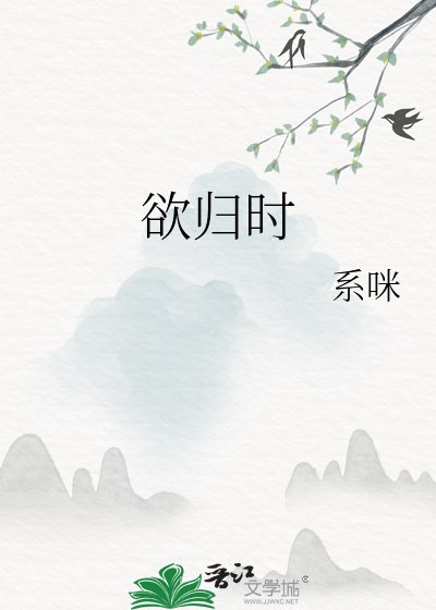 欲歸時